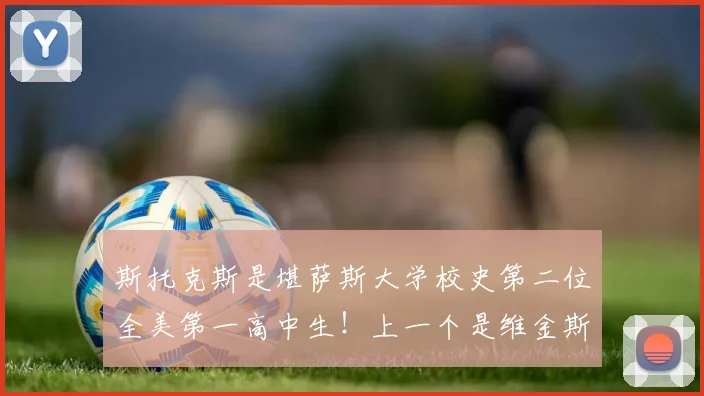 斯托克斯是堪萨斯大学校史第二位全美第一高中生！上一个是维金斯