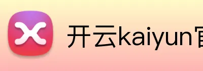 开云kaiyun官网登录 品牌标志